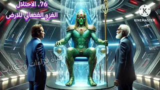 76 الإحتلال ملفـالمستقبل الجزء الاول  76 الإحتلال ملفـالمستقبل الجزء الاول