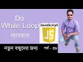 Javascript in Bangla Tutorial for beginners do while loop in javascript part 38