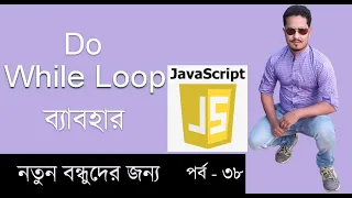 Javascript in Bangla Tutorial for beginners do while loop in javascript part 38