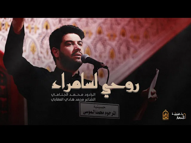 ⁣روحي لسامراء - محمد الجنامي