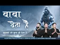 Lagu Baba Deta Hai | मुझको जो कुछ भी देता | Gajendra Pratap Singh | Nikhar Juneja | Ravindra Pratap Singh