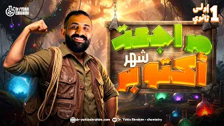 مراجعة ساينس اولي ثانوي الترم الاول 2026 October Revision Integrated Science Sec 1 