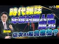 2025/12/15 時代雜誌年度封面人物魔咒，這次Al股會應驗？ #蔡明彰#時代雜誌封面魔咒  #太空AI新趨勢