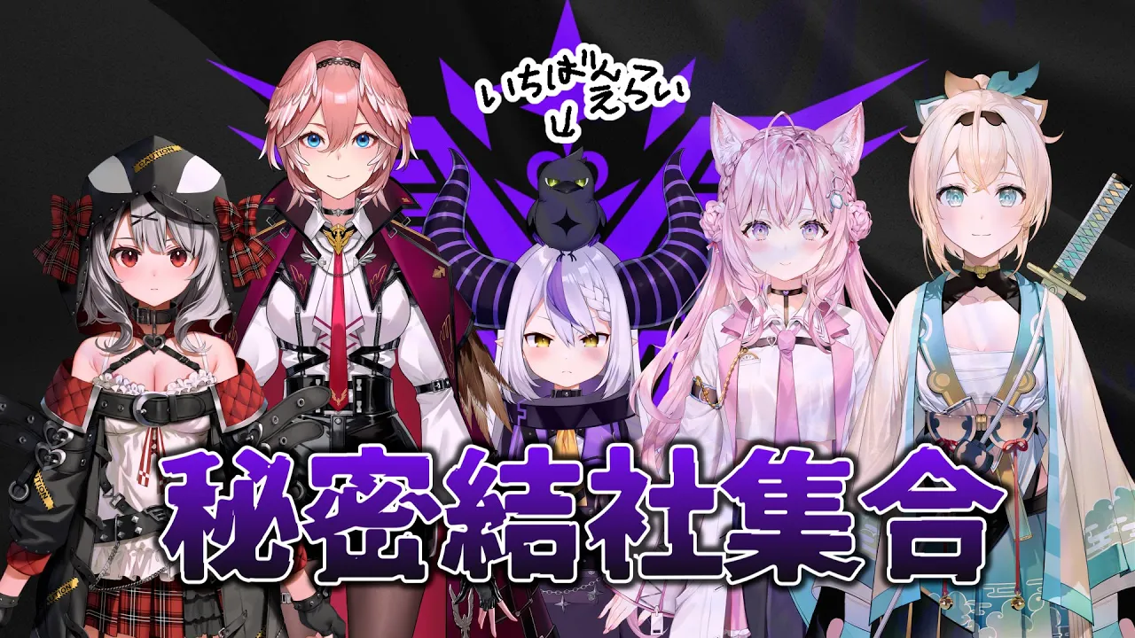 【集合】吾輩たちが秘密結社holoXだー！！！！！！【ホロライブ/鷹嶺ルイ/博衣こより/沙花叉クロヱ/風真いろは】