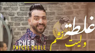 Cheb Faycel Cholé 2023 - Ghlata walit ncham - غلطة وليت نشم | Feat Hamouda Maradon |