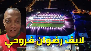 لايف رضوان فرروحي يناقش الجزائريين انتهاء بناء ملعب مولاي الحسن 