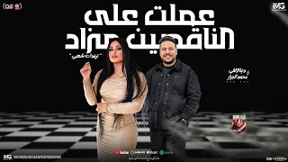 عملت علي الناقصيين   هبعكو عادي   منوعات دنيا الالفي   محمد الجزار   شعبي جديد      دندنها