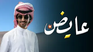 شيلة باسم عايض فقط 2024 اداء فهد بن فصلا حصري  شيلة باسم عايض فقط 2024 اداء فهد بن فصلا حصري