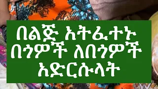 በልጅ አትፈተኑ
