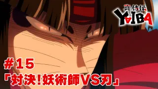 YouTube影片, 內容是真･武士傳 YAIBA 的 第 15 話預告