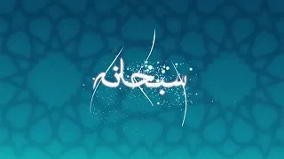 كون سبح هلل يا الله يا الله 