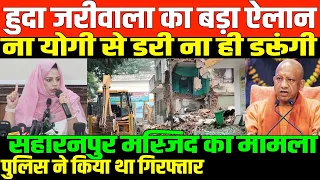 मुस्लिम समाज की मजबूत महिला नेता/HUDA JARIWAL ON CM YOGI AND BJP RSS