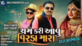 Download Cham Kari Aavu Virda Mara - Jogaji Thakor New Song | Aarti Thakor New Dj Gujarati Remix Song 2021 MP3