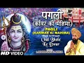 Lagu Pagli (KANWAR KI MAHIMA) bhole ke bhagat