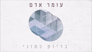 עומר אדם בדיוק כמוני 