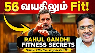 56 வயசுலயும் எப்படி fit ஆக இருக்கிறேன்? ராகுல் காந்தி சொன்ன 3 விஷயம் | Tamil Health tips dr karthik