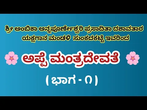 Download MP3 ಅಪ್ಪೆ ಮಂತ್ರ ದೇವತೆ||ಸುಂಕದಕಟ್ಟೆ ಮೇಳದ ನೂತನ ಪ್ರಸಂಗ||ಭಾಗ೧