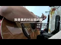 吉他彈唱：我是真的付出我的愛（周華健）