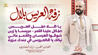زفة العريس بلال   ياهلا طل العريس   طالل علينا القمر   شوفو العرسان والقمر عالي   اياد البلعاوي      دندنها