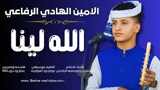 جديد 2026 الفنان الامين الهادي الرفاعي الضمير ضمر الله لينا 