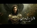 Mohammed Saeed - 2alo 3aleky _ محمد سعيد - قالوا عليكي (Offi