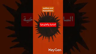 ماذا تعرف عن السادية والمازوخية  دندنها