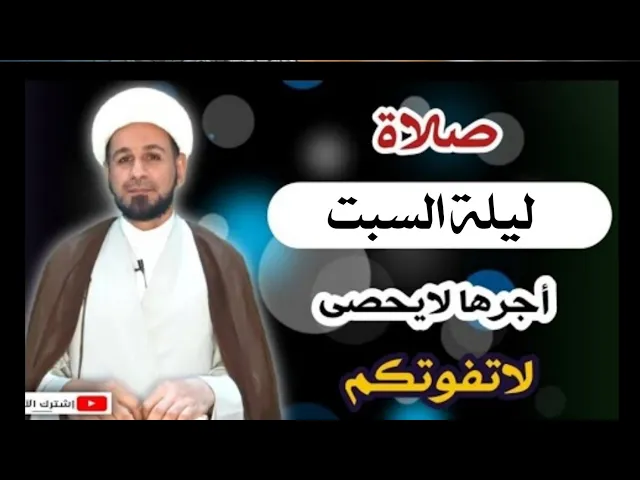 ⁣صلاة ليلة السبت / لايفوتكم أجرها العظيم كما أخبرنا رسول الله ( ص )
