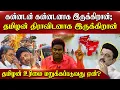 Download Lagu கன்னடன் கன்னடனாக இருக்கிறான்;தமிழன் திராவிடனாக இருக்கிறான் -தமிழன் உரிமை மறுக்கப்படுவது ஏன்?| Kaveri