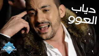 Diab El 3aw Music Video دياب العوو فيديو كليب  Diab El 3aw Music Video دياب العوو فيديو كليب