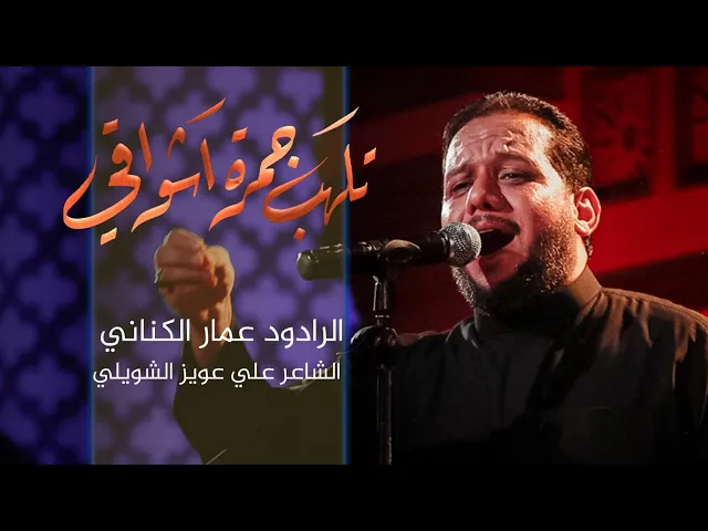 ⁣تلهب   جمرة اشواقي - الرادود عمار الكناني - ليلة 18محرم 1443 هجري