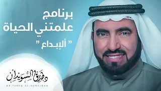 علمتني الحياة الإبداع د طارق السويدان 