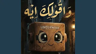 و اقولك ايه   ملاكي القاهرة و اندرويف                              دندنها