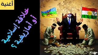 أغنية   خلافة إسلامية أو أمازيغية   دندنها