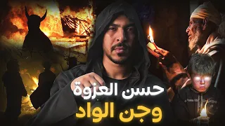 حسن العزوة وجن الغابة من أخطر القصص 