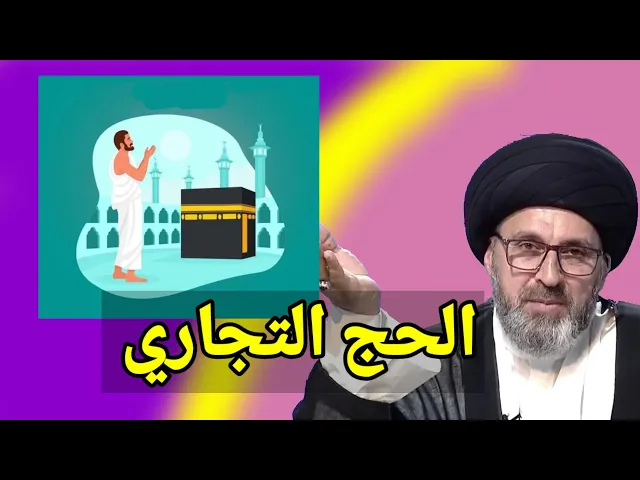 ⁣متصل هل يجوز لي ان اذهب للحج بواسطة الحج التجاري / سيد رشيد الحسيني
