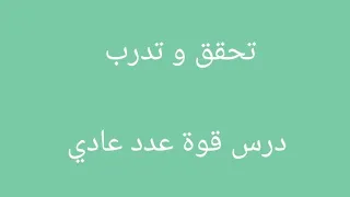 رياضيات تاسع جبر تحقق و تدرب درس قوة عدد عادي 