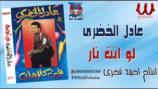 عادل الخضرى لو انت نار Adel El Khodary Enta Meen 