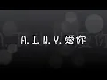 G.E.M. 鄧紫棋【A.I.N.Y.愛你】(字幕版)
