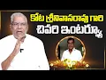 Download Lagu Kota SrinivasaRao Last Interview| SumanTV Interviews | #kotasrinivasaraopassedaway |SumanTV