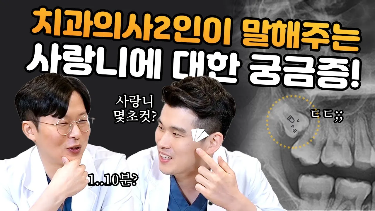 "사랑니 발치 과정 및 통증은 어떤가요? 사랑니를 뽑고 나서 얼굴형이 변했다?" 사랑니에 대한 궁금증을 해결해드립니다.