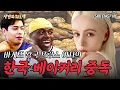 Download Lagu 고향 친구들이 보면 큰일 난다는 프랑스 미녀의 소신 발언 | 낭만의 외노자 (ENG/VIE)