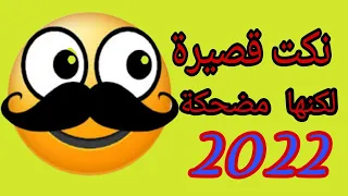 نكت قصيرة جدا لكنها مضحكة ملخص نكت 2022 Nkat Mod7ka 