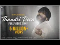 THANDRI DEVA | FULL VIDEO SONG | CHRISTIAN DEVOTIONAL | 3:16 |