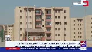 وزير الإسكان طرح كراسة شروط الطرح الثاني لإعلان سكن لكل المصريين 7 لمنخفضي ومتوسطي الدخل 