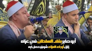 هو ايه الي بيحصل دا أبو صابر قلد السلطان الشيخ السيد سعيد في عزاه وقلب العزاء رأسا على عقب 