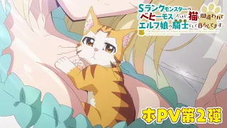 YouTube影片, 內容是S級怪獸《貝希摩斯》被誤認成小貓，成為精靈女孩的騎士（寵物）一起生活 的 正式宣傳影片2