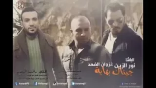 نور الزين غزوان الفهد جيناك بهاية 