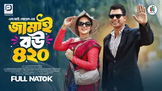 জামাই বউ ৪২০ | Jamai Bou 420 (Full Natok) | Rashed Shemanto | Zara Noor | New Bangla Natok 2026