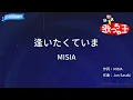 【カラオケ】逢いたくていま / MISIA