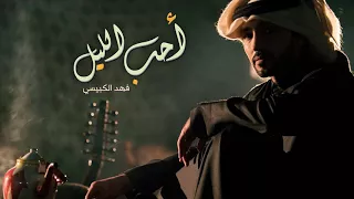 أحب الليل   فهد الكبيسي   جلسة      دندنها
